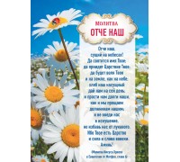 Открытка (1) 7х10 тонкие Молитва Отче наш, арт.5212002