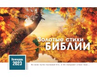 Календарь Настольный Золотые стихи Библии, арт.521801