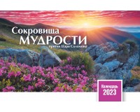 Календарь Настольный Сокровища мудрости, арт.521802