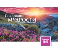 Календарь Настольный Сокровища мудрости, арт.521802