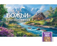Календарь Настольный Божьи благословения, арт.523802