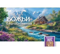 Календарь Настольный Божьи благословения, арт.523802