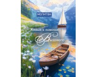 Открытка (1) 7х10 тонкие Молитва Живый в помощи Вышнего, арт.5242001