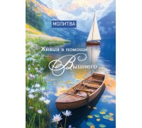 Открытка (1) 7х10 тонкие Молитва Живый в помощи Вышнего, арт.5242001