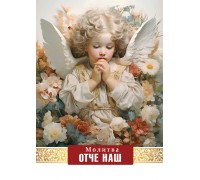 Открытка (1) 7х10 тонкие Молитва Отче наш!, арт.5242002