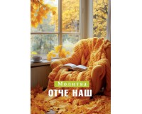 Открытка (1) 7х10 тонкие Молитва Отче наш!, арт.5242003