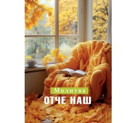 Открытка (1) 7х10 тонкие Молитва Отче наш!, арт.5242003
