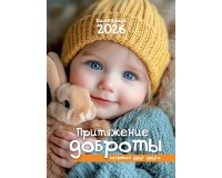 Календарь Пружина 25х35 Притяжение доброты, арт.524301