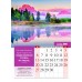 Календарь Пружина 25х35 Секреты успеха, арт.524302