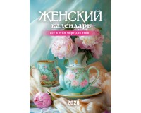 Календарь Пружина 25х35 Женский календарь, арт.524303