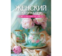 Календарь Пружина 25х35 Женский календарь, арт.524303