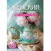 Календарь Пружина 25х35 Женский календарь, арт.524303