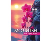 Календарь Пружина 25х35 Молитвы, арт.524304