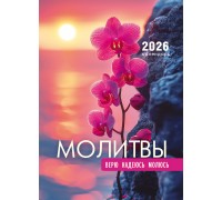 Календарь Пружина 25х35 Молитвы, арт.524304