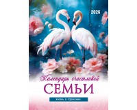 Календарь Пружина 25х35 Календарь счастливой семьи, арт.524305
