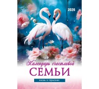 Календарь Пружина 25х35 Календарь счастливой семьи, арт.524305