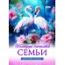 Календарь Пружина 25х35 Календарь счастливой семьи, арт.524305