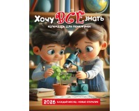 Календарь Пружина 25х35 Хочу все знать (Календарь для почемучек), арт.524306
