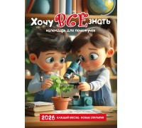 Календарь Пружина 25х35 Хочу все знать (Календарь для почемучек), арт.524306