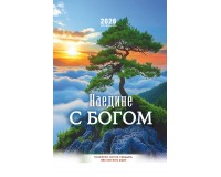 Календарь Пружина 29х45 Наедине с Богом, арт.524501