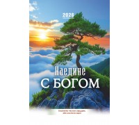 Календарь Пружина 29х45 Наедине с Богом, арт.524501