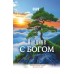 Календарь Пружина 29х45 Наедине с Богом, арт.524501