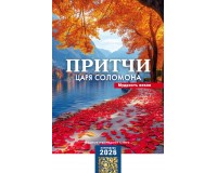 Календарь Пружина 29х45 Притчи царя Соломона, арт.524502