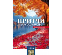 Календарь Пружина 29х45 Притчи царя Соломона, арт.524502
