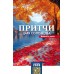 Календарь Пружина 29х45 Притчи царя Соломона, арт.524502