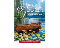 Календарь Пружина 29х45 Календарь душевного равновесия, арт.524503