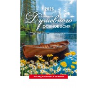 Календарь Пружина 29х45 Календарь душевного равновесия, арт.524503