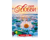 Календарь Пружина 29х45 Сила Любви, арт.524505