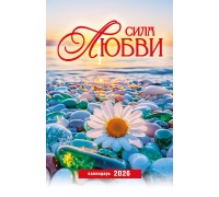 Календарь Пружина 29х45 Сила Любви, арт.524505