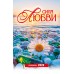 Календарь Пружина 29х45 Сила Любви, арт.524505