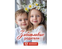 Календарь Пружина 29х45 Заботливые родители, арт.524506