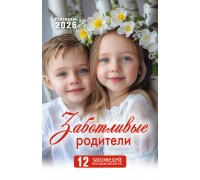 Календарь Пружина 29х45 Заботливые родители, арт.524506