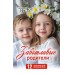 Календарь Пружина 29х45 Заботливые родители, арт.524506