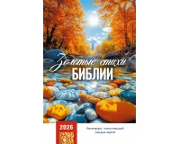 Календарь Пружина 29х45 Золотые стихи Библии, арт.524507