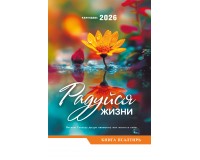 Календарь Пружина 29х45 Радуйся жизни (Книга Псалтирь), арт.524508