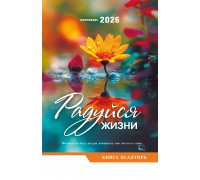 Календарь Пружина 29х45 Радуйся жизни (Книга Псалтирь), арт.524508