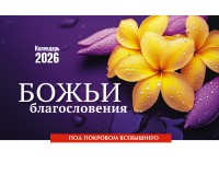 Календарь Настольный Божьи благословения, арт.524801