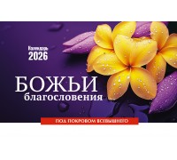 Календарь Настольный Божьи благословения, арт.524801