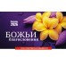 Календарь Настольный Божьи благословения, арт.524801