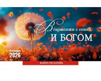 Календарь Настольный В гармонии с собой и с Богом, арт.524802