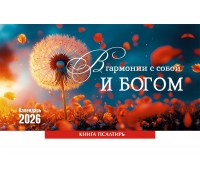 Календарь Настольный В гармонии с собой и с Богом, арт.524802