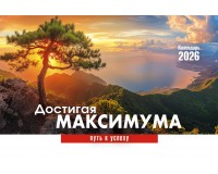 Календарь Настольный Достигая максимума, арт.524803