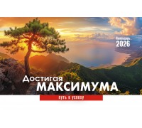 Календарь Настольный Достигая максимума, арт.524803