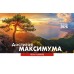 Календарь Настольный Достигая максимума, арт.524803