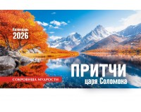 Календарь Настольный Притчи царя Соломона, арт.524804