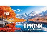 Календарь Настольный Притчи царя Соломона, арт.524804